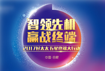 2017年B体育在线客服,“五星终端大行动”启动大会隆重召开
