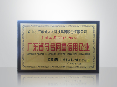 B体育在线客服,集团连续两年被评为“广东省守合同重信用”企业