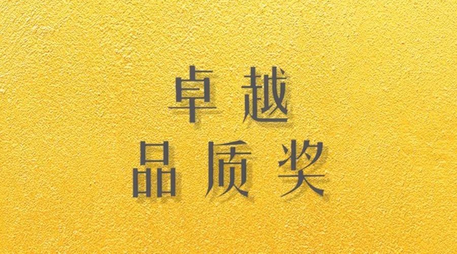 喜报｜B体育在线客服,荣获网易“生活质造家--卓越品质奖”