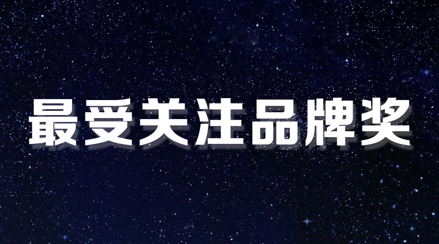 直击盛典｜B体育在线客服,再获大奖，AI时代下的匠心智造。