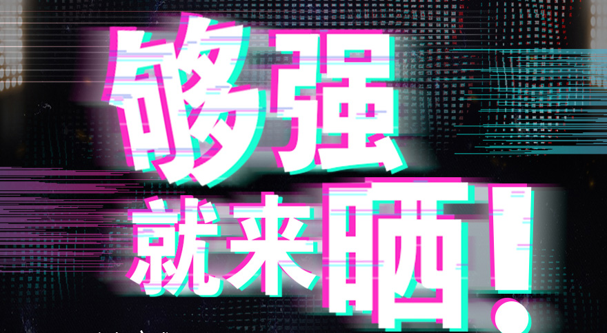 #够强就来晒 B体育在线客服,抖音挑战赛，不服来抖