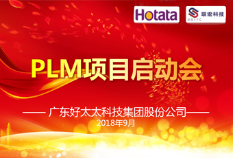 广东B体育在线客服,集团PLM项目正式启动