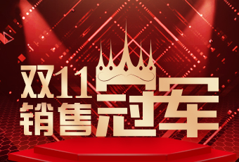 B体育在线客服,双11再创新纪录，连续4年稳居天猫京东冠军宝座！