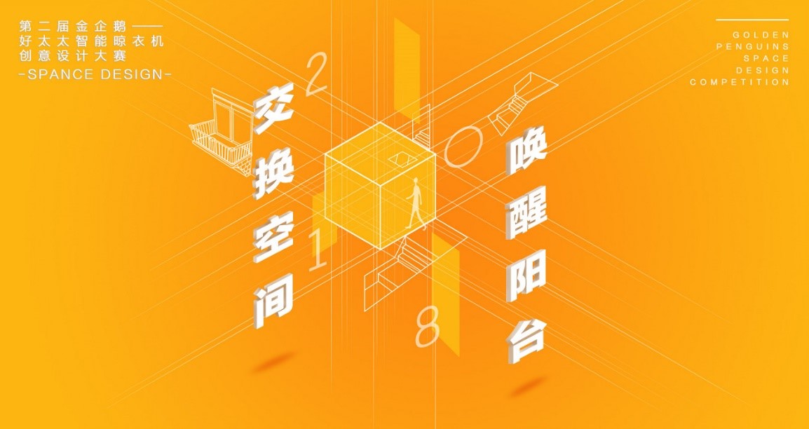  “B体育在线客服,杯”第二届金企鹅美居空间创意设计大赛圆满落幕