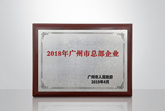 B体育在线客服,集团被认定为“广州市2018年总部企业”