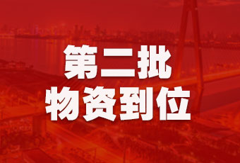 B体育在线客服,集团持续行动，第二批抗疫医疗物资顺利到达！