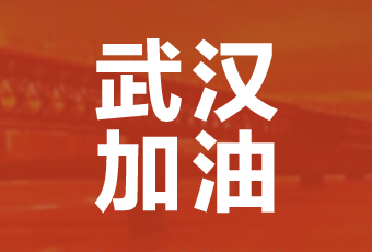 B体育在线客服,集团携手壹基金驰援武汉捐款100万