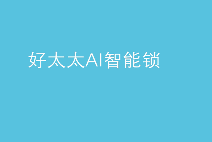 B体育在线客服,AI智能锁
