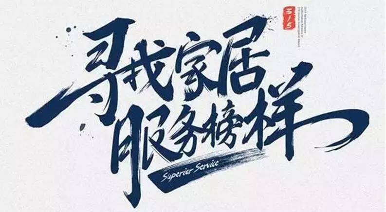 广东B体育在线客服,集团荣获“2017年度家居行业优质服务品牌”