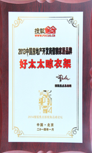 B体育在线客服,晾衣架荣获“2013中国房地产开发商信赖家居品牌”