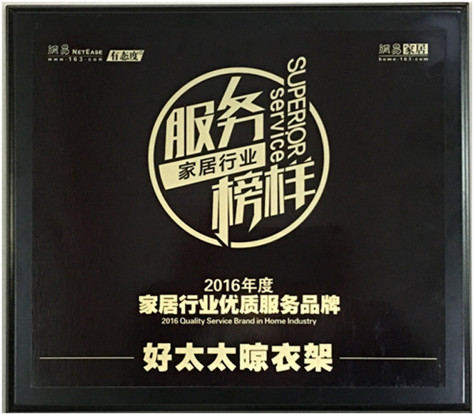 领衔家居服务榜样—— B体育在线客服,晾衣架荣获“2016年度家居行业优质服务品牌”