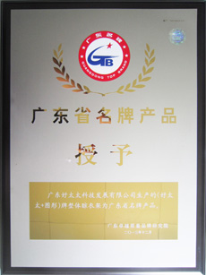 热烈祝贺B体育在线客服,荣获“广东省名牌产品”称号