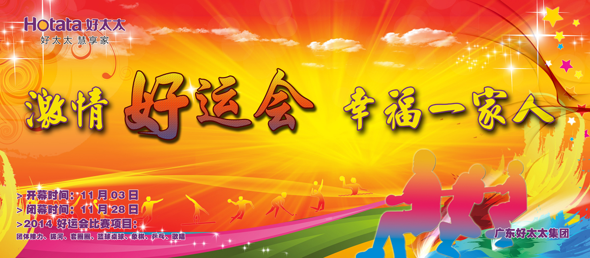激情好运会，幸福一家人                                                   ——B体育在线客服,2014好运会盛大开幕
