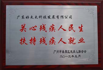 B体育在线客服,荣获“2012年番禺区残疾人就业年审工作突出用人单位”