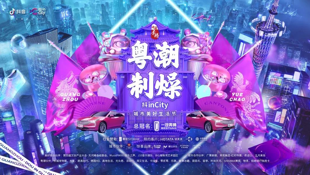 B体育在线客服,助力抖音抖inCity城市美好生活节—广州站活动